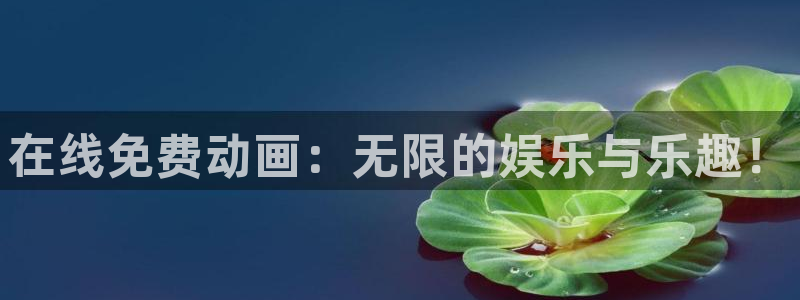 51动漫app官网免费：在线免费动画：无限的娱乐与乐趣！