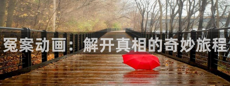 51动漫樱花动漫：冤案动画：解开真相的奇妙旅程