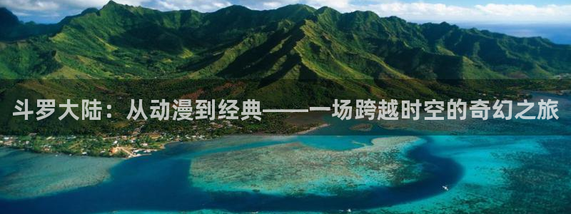 51动漫在线看：斗罗大陆：从动漫到经典——一场跨越时空的奇幻之旅