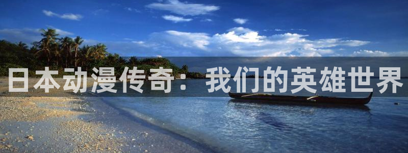 51动漫破解版下载大全：日本动漫传奇：我们的英雄世界