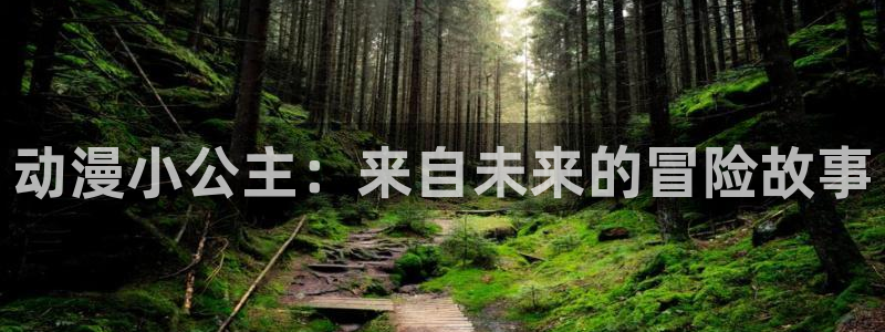 51动漫免费版：动漫小公主：来自未来的冒险故事