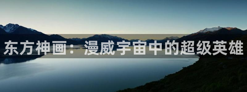 51动漫下载大全：东方神画：漫威宇宙中的超级英雄