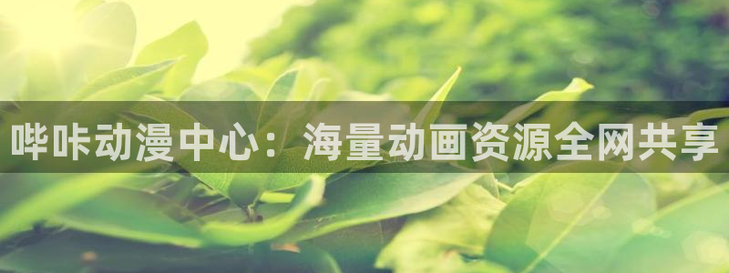 51动漫视频：哔咔动漫中心：海量动画资源全网共享