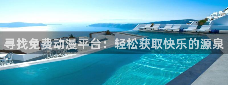樱花动漫51动漫：寻找免费动漫平台：轻松获取快乐的源泉