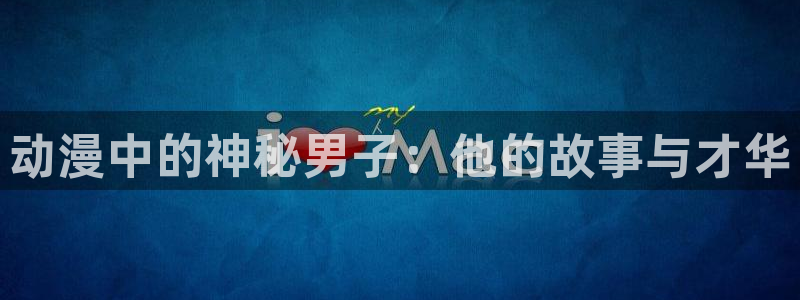安卓下载51动漫