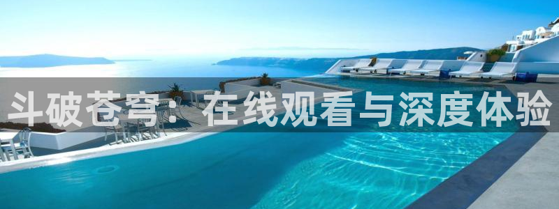 51动漫 免费：斗破苍穹：在线观看与深度体验